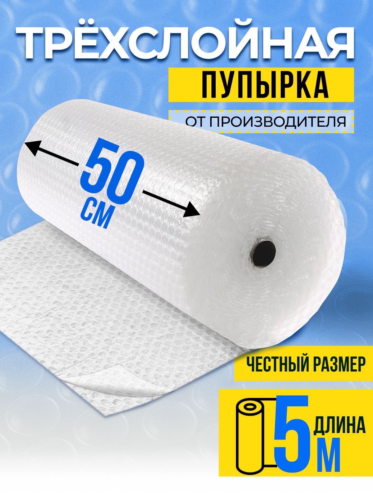 Пленка пупырка упаковочная / плотная / воздушно пузырчатая пленка трехслойная для упаковки рулон 0,5 х 5 метров