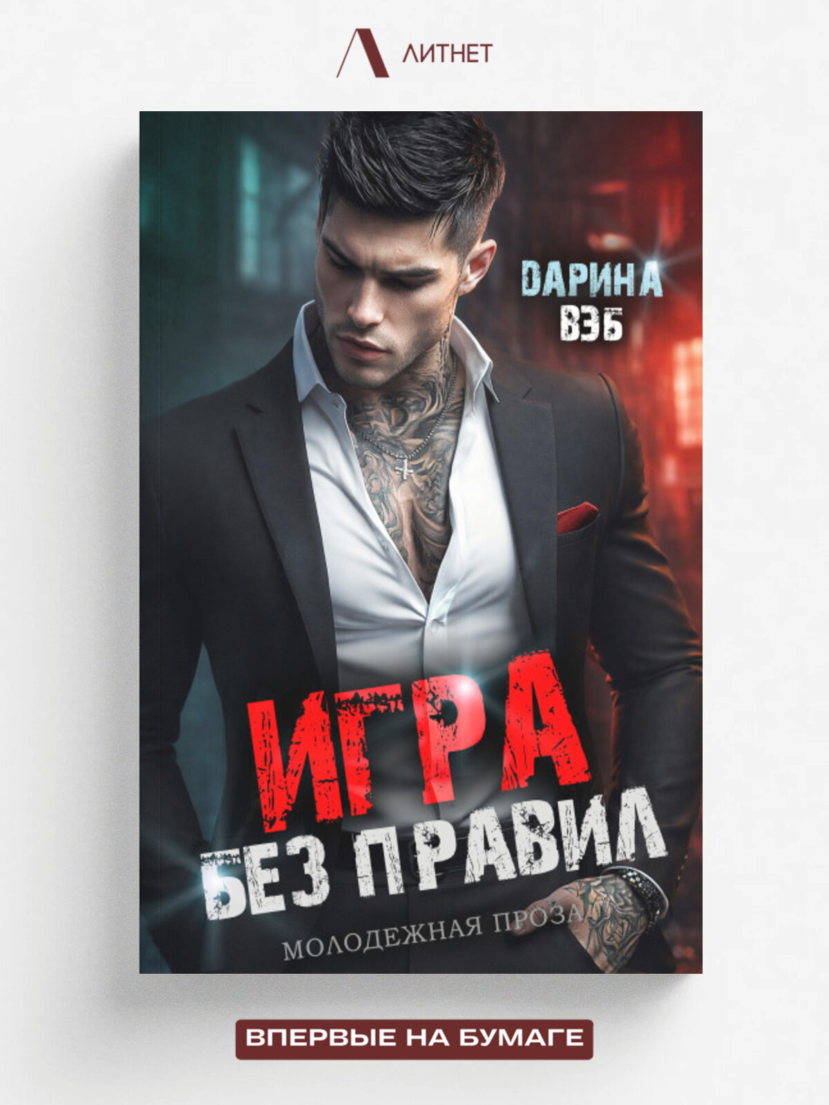 Игра без правил