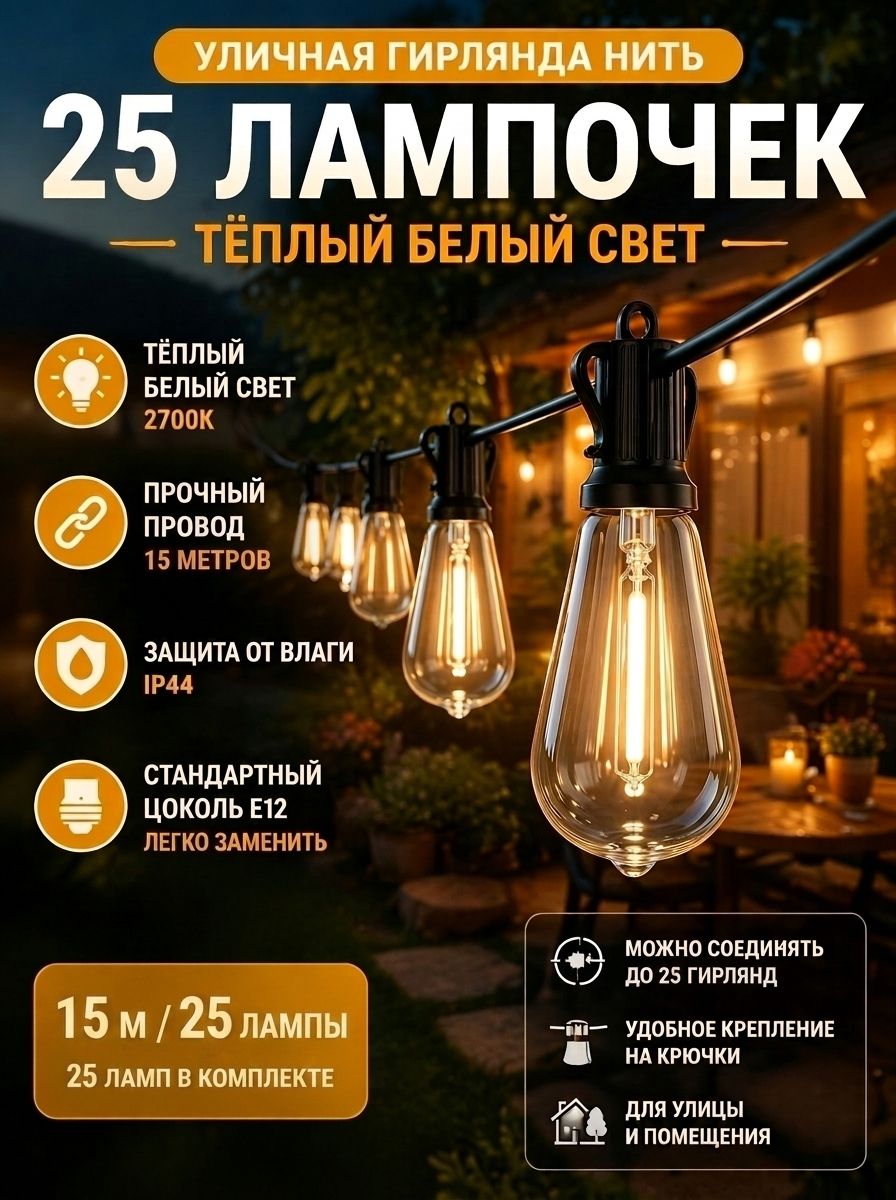 Электрогирлянда уличная Ретро филаментная 25 ламп, 15 м, питание 110-220 в, от сети 220в, 1 шт