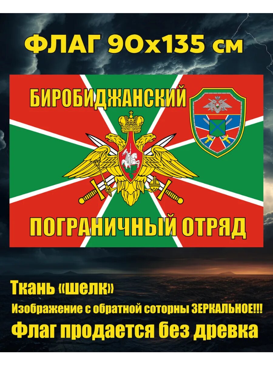 Флаг Биробиджанский ПогО 90х135 см