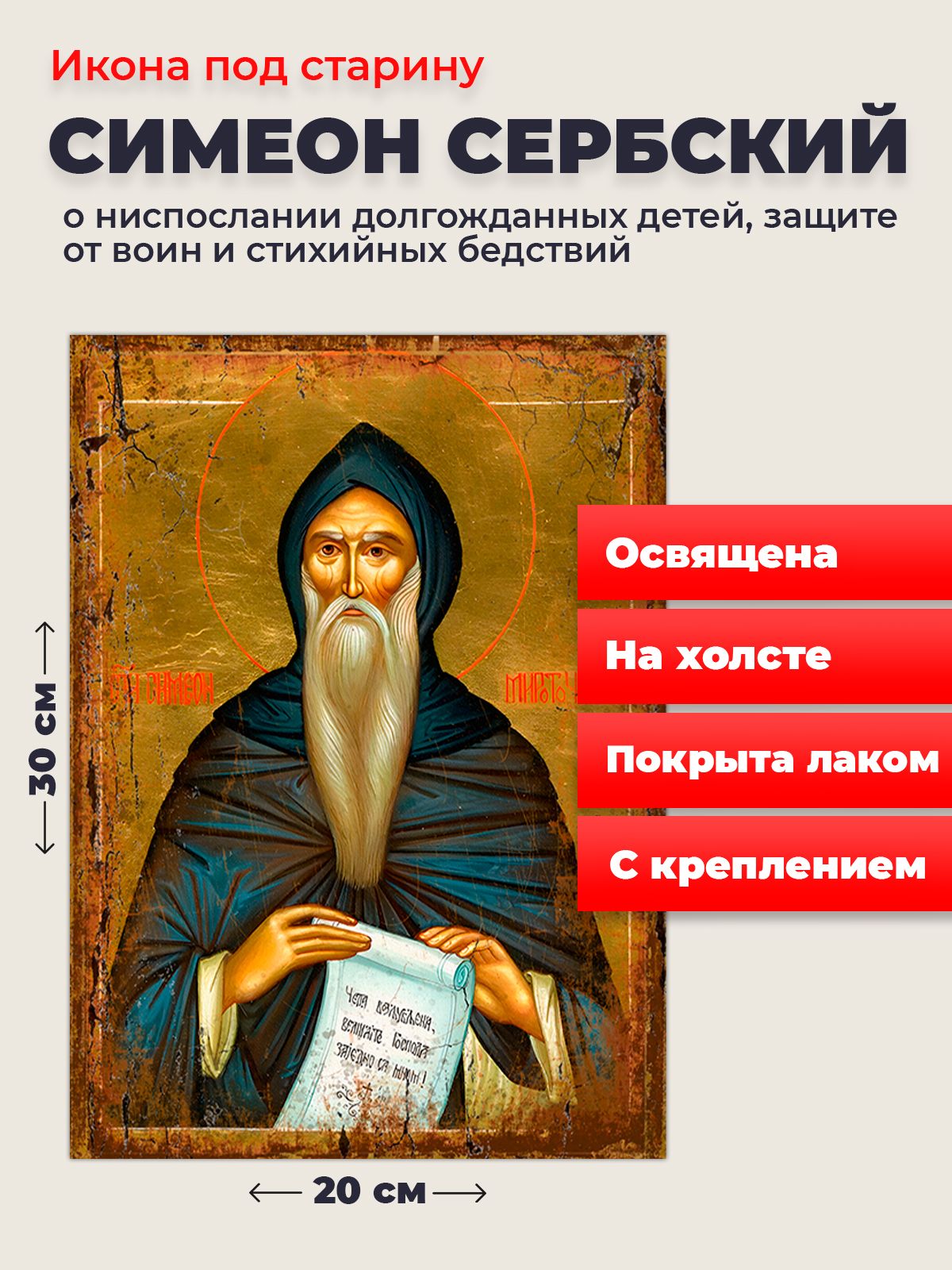 Икона на холсте Симеон Мироточивый, 20*30 см
