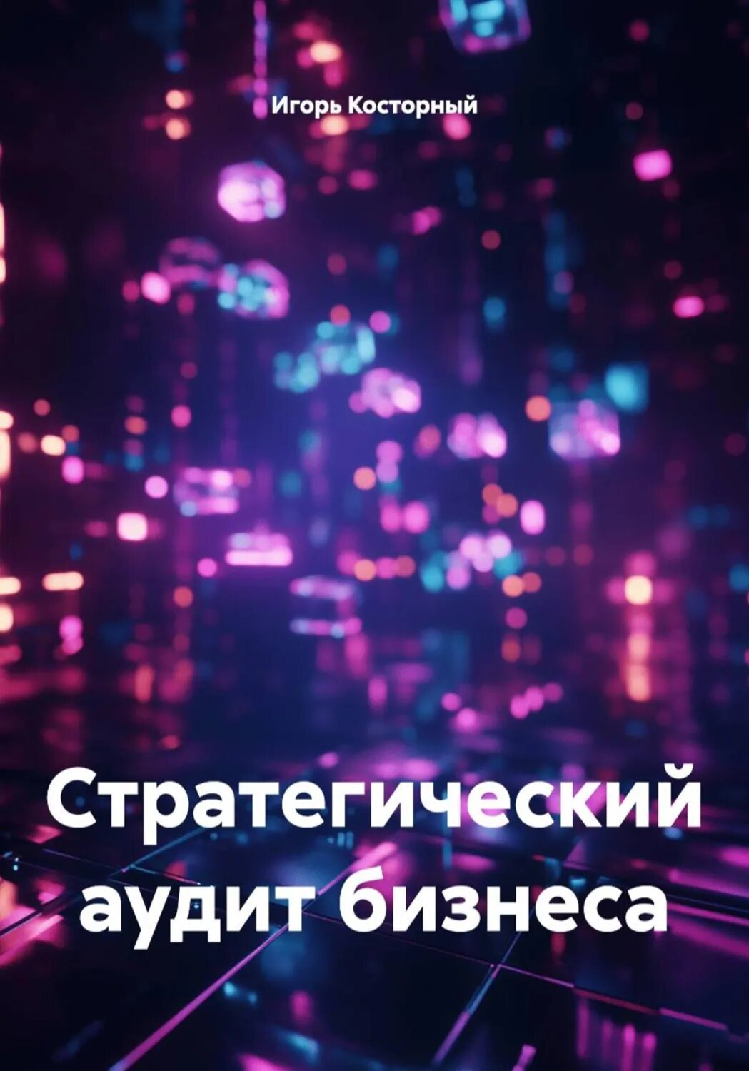 Стратегический аудит бизнеса [Цифровая книга]