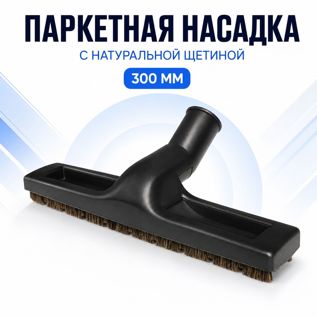 Насадка паркетная т-образная с конским волосом для пылесоса Thomas