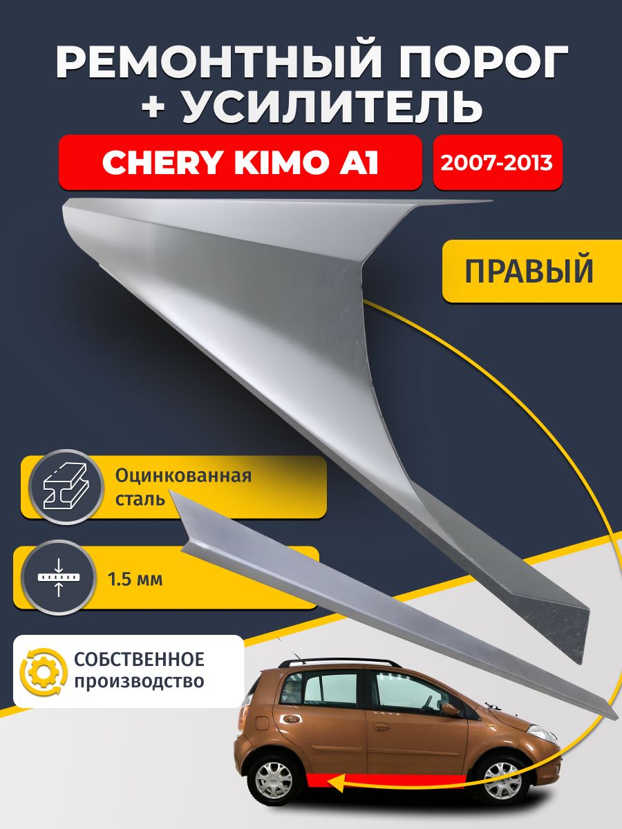 Правый порог + усилитель из оцинкованной стали на Chery Kimo A1 2007-2013 хэтчбек (Чери Кимо А1). Оцинкованная сталь 1,5 мм. Кузовной ремонт.