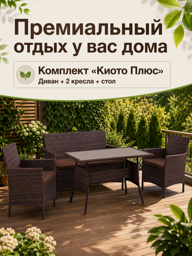 Изображение товара Комплект садовой мебели из искусственного ротанга Киото Плюс (Kioto +) диван, 2 кресла, стол, цвет шоколад /коричневый
