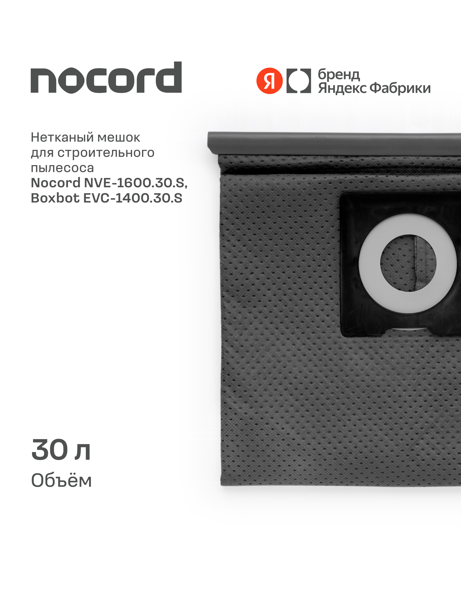 Нетканый мешок для строительного пылесоса Nocord NVE-CB.30, объем 30 л