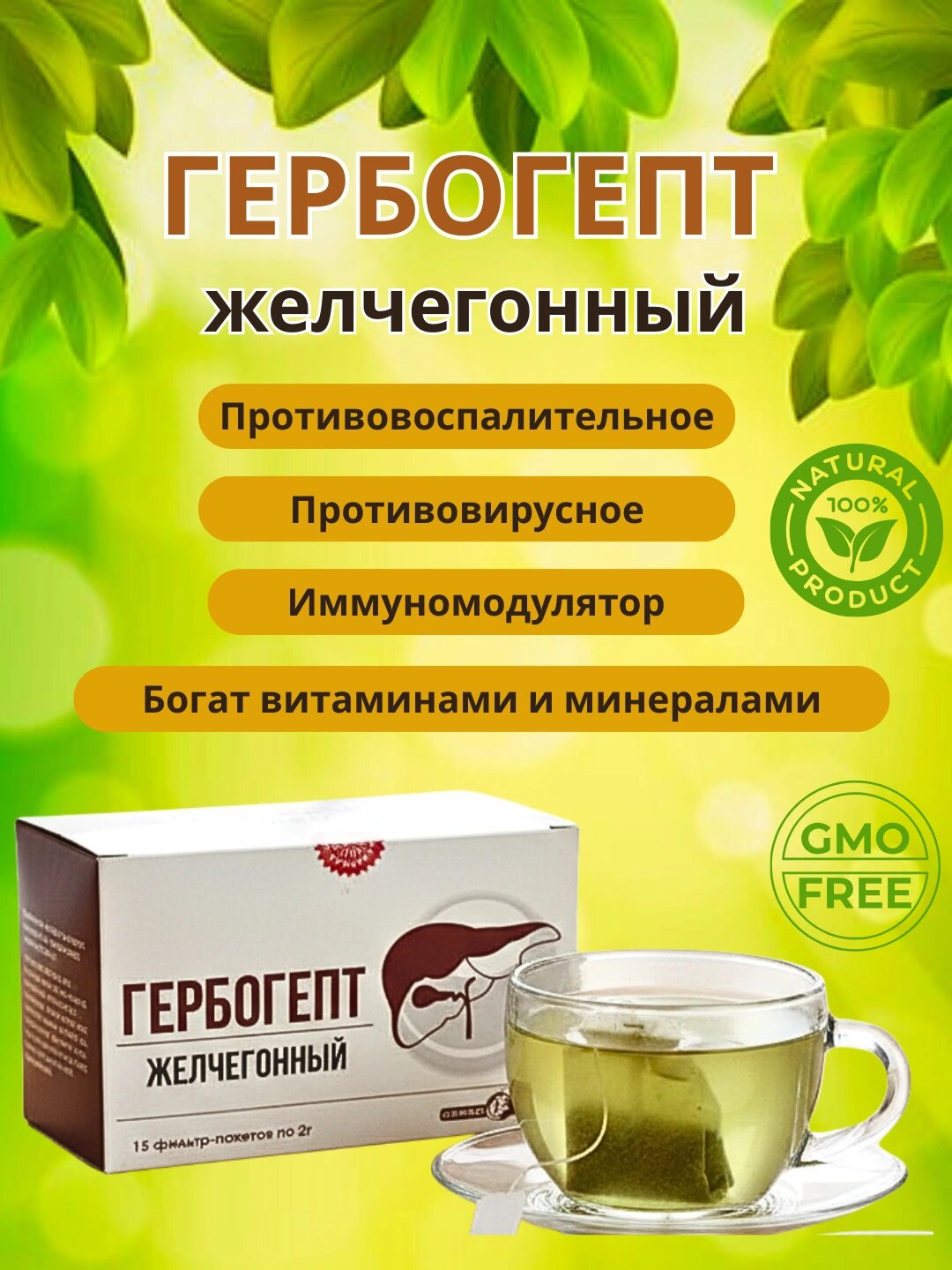 Фиточай "гербогепт" желчегонный по 2г №15 штук