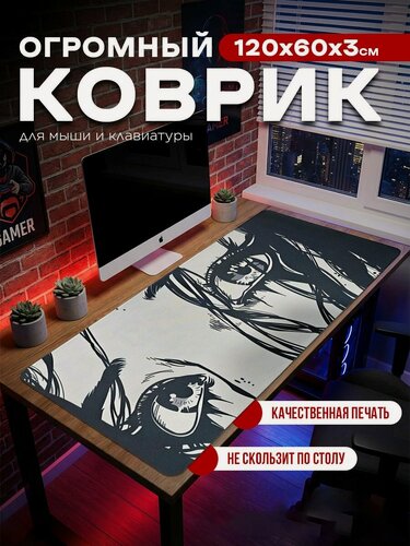 Изображение товара Большой коврик для мыши "Аниме взгляд" 1200х600x3 мм/ Детский гигантский игровой антискользящий противоскользящий огромный резиновый/ Для клавиатуры и ноутбука компьютерного офисного 120x60 см