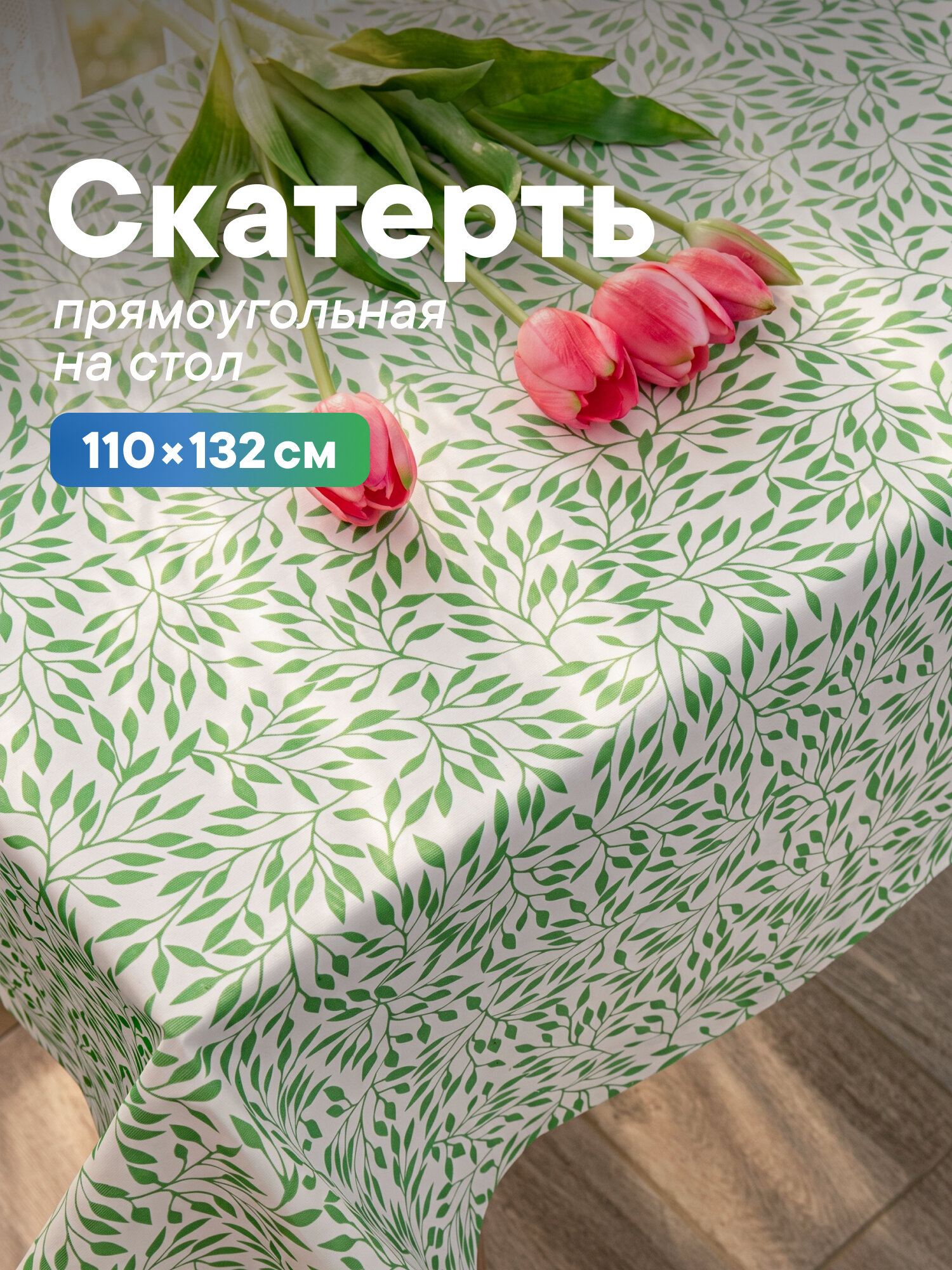 Скатерть на стол 110х132 см "Линия дня", прочная клеёнка с рисунком, скатерть водоотталкивающая прямоугольная