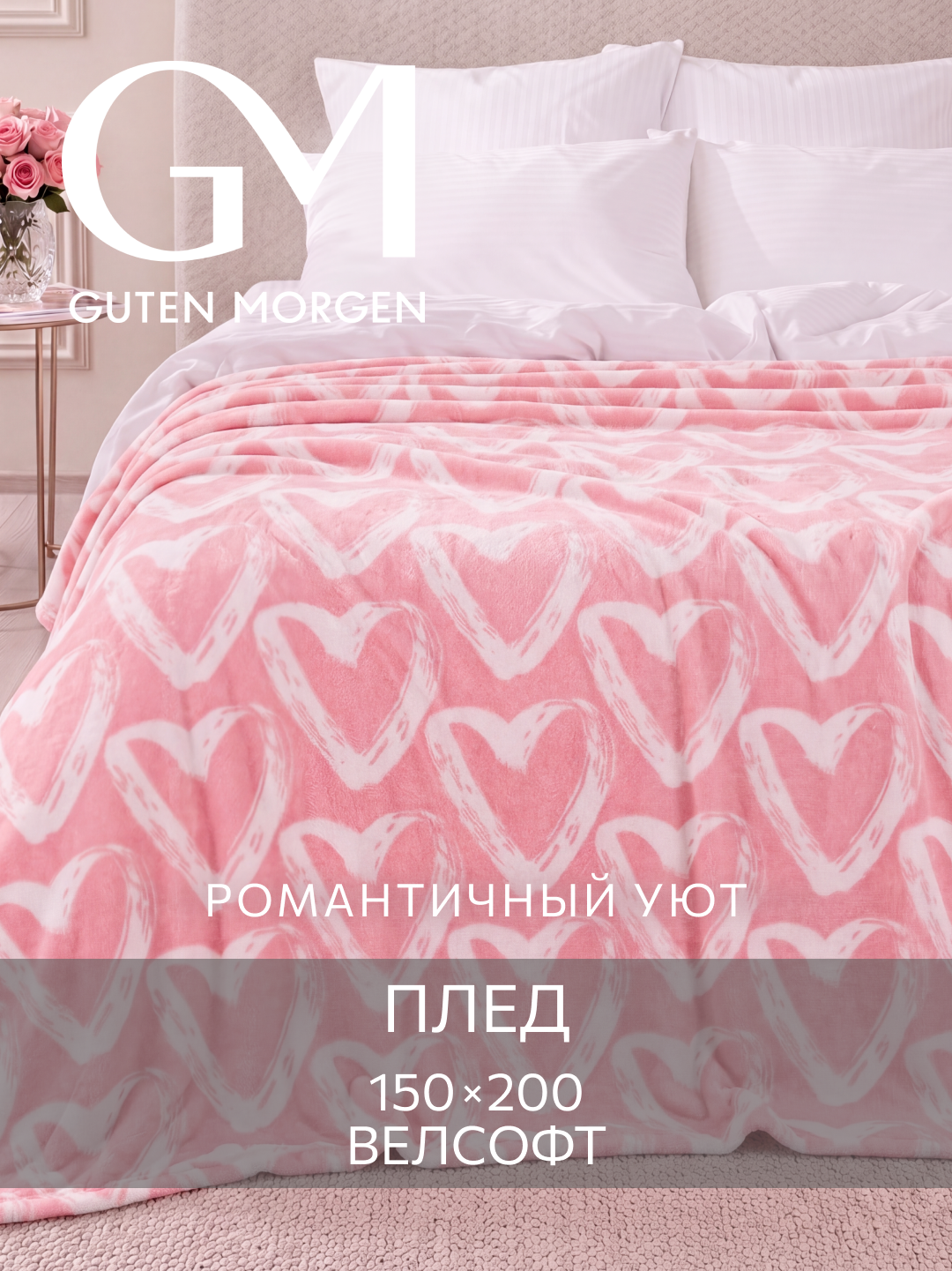 Плед Guten Morgen "Фолин ин лав", розовый, велсофт, 150x200см