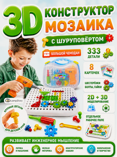 Изображение товара Развивающий детский конструктор с шуруповертом LampStory 3D еврочемодан (333 детали + 8 карточек + мозаика) от 3 лет