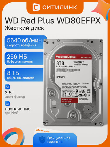 Изображение товара Жесткий диск для NAS WD Red Plus WD80EFPX 8ТБ 3.5" SATA III 5640rpm 256МБ CMR