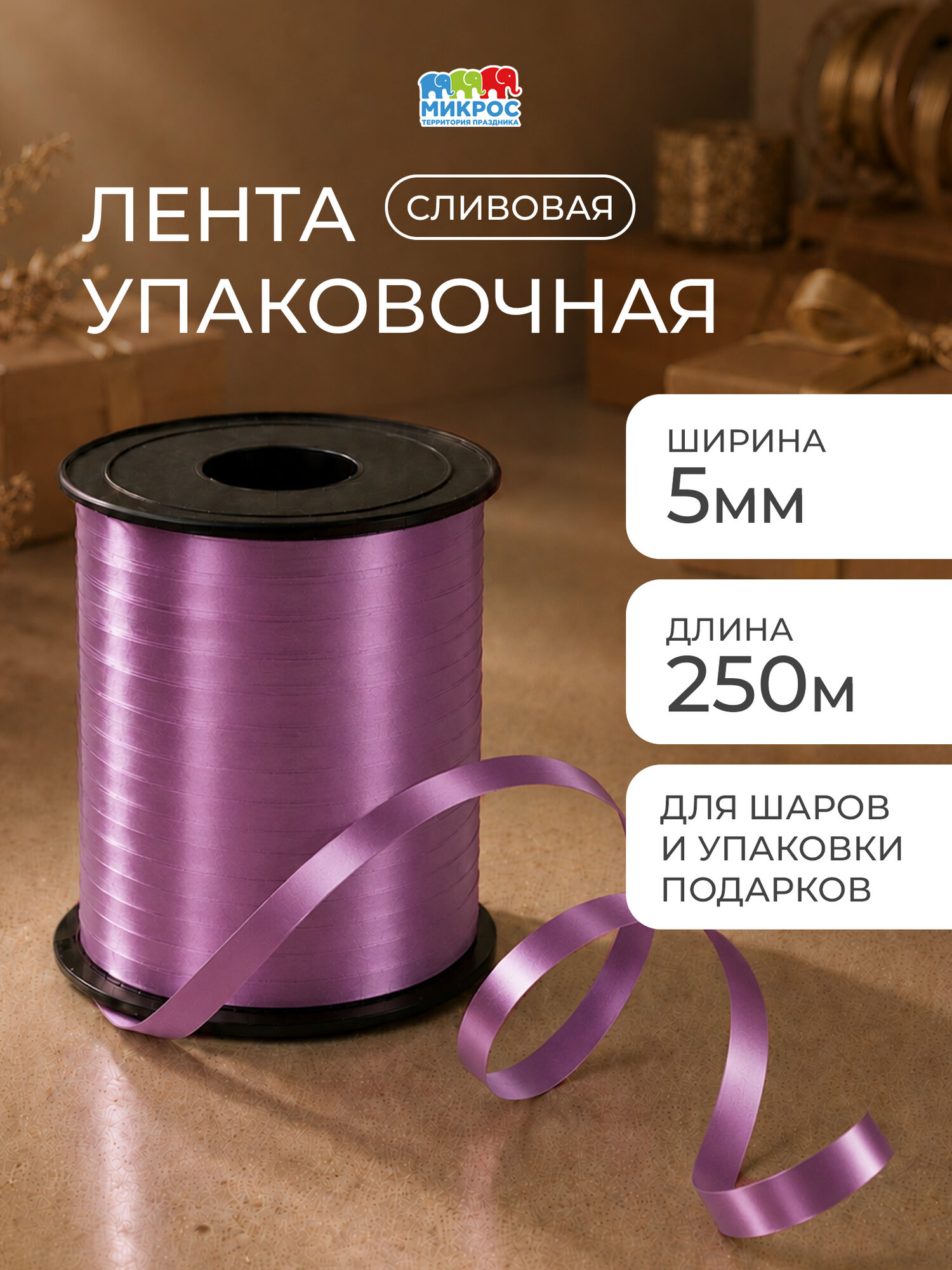 Лента для упаковки подарков, для шаров воздушных 0,5 см х 240 м, темно- розовый