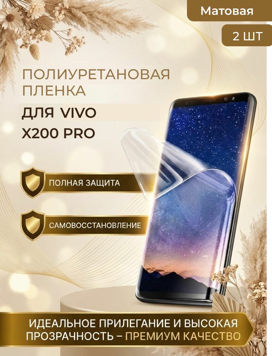 Полиуретановая защитная пленка для смартфона vivo X200 PRO, (Виво икс 200 про) 2шт Матовая