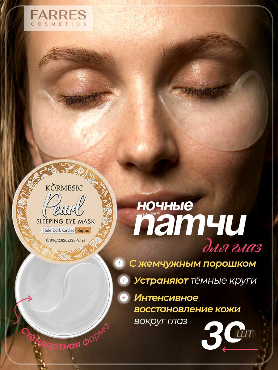 Патчи для глаз ночные гидрогелевые Farres Белая жемчужина 30шт/80г