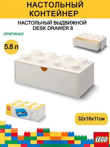 Настольный органайзер LEGO Desk Drawer 8 с выдвижным ящиком Белый, контейнер Лего, настольный ящик для хранения