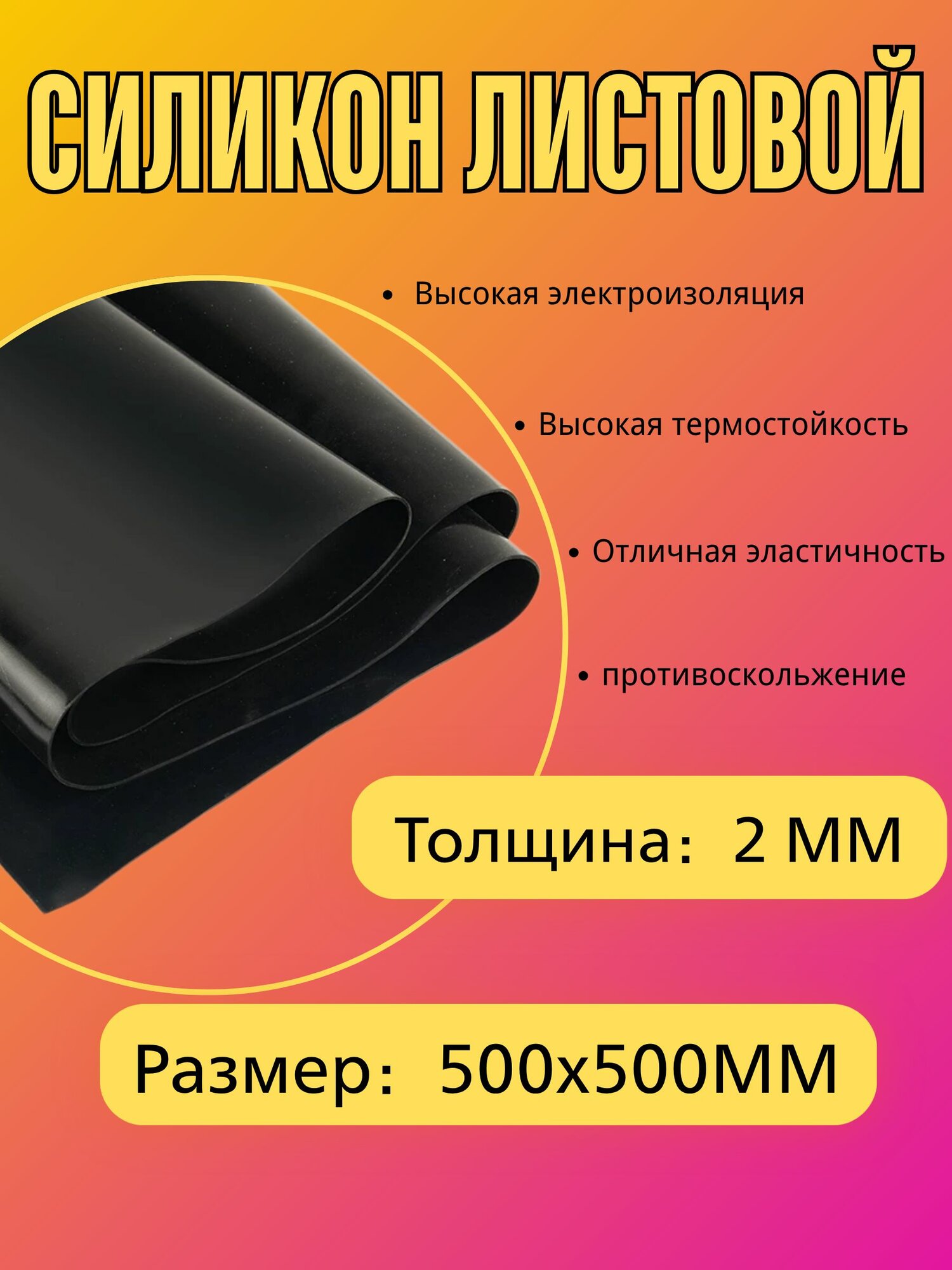 Силикон листовой 2х500х500 мм, Чёрный.