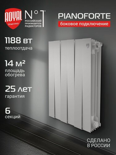 Изображение товара Радиатор отопления биметаллический Royal Thermo PianoForte 500 Белый - 6 секц, боковое подключение