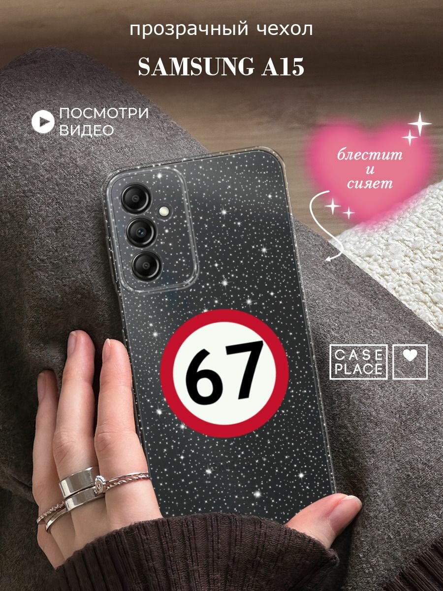 Чехол на Samsung Galaxy A15 (Самсунг А15) с блестками и принтом Знак 67