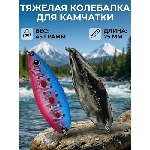Блесна колебалка 45гр на семгу, кумжу, лосося