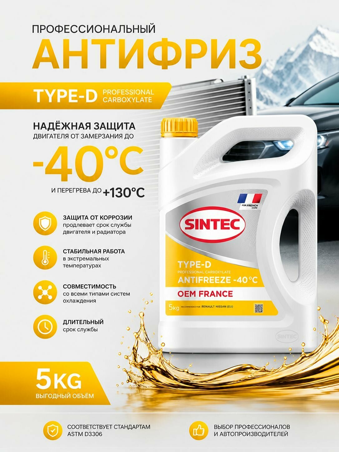 Антифриз Sintec Antifreeze OEM Франция (France) Type-D желтый, карбоксилатный, -40, 5 кг