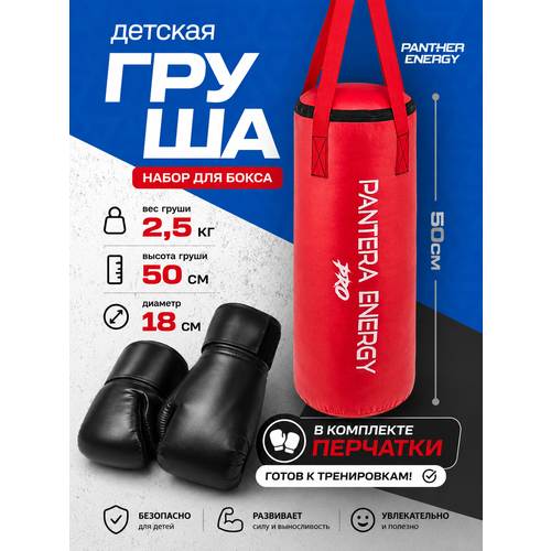 Боксерский мешок (Груша боксерская) 50 см 3.5 кг PANTHER ENERGY подвесной с лямками, детская