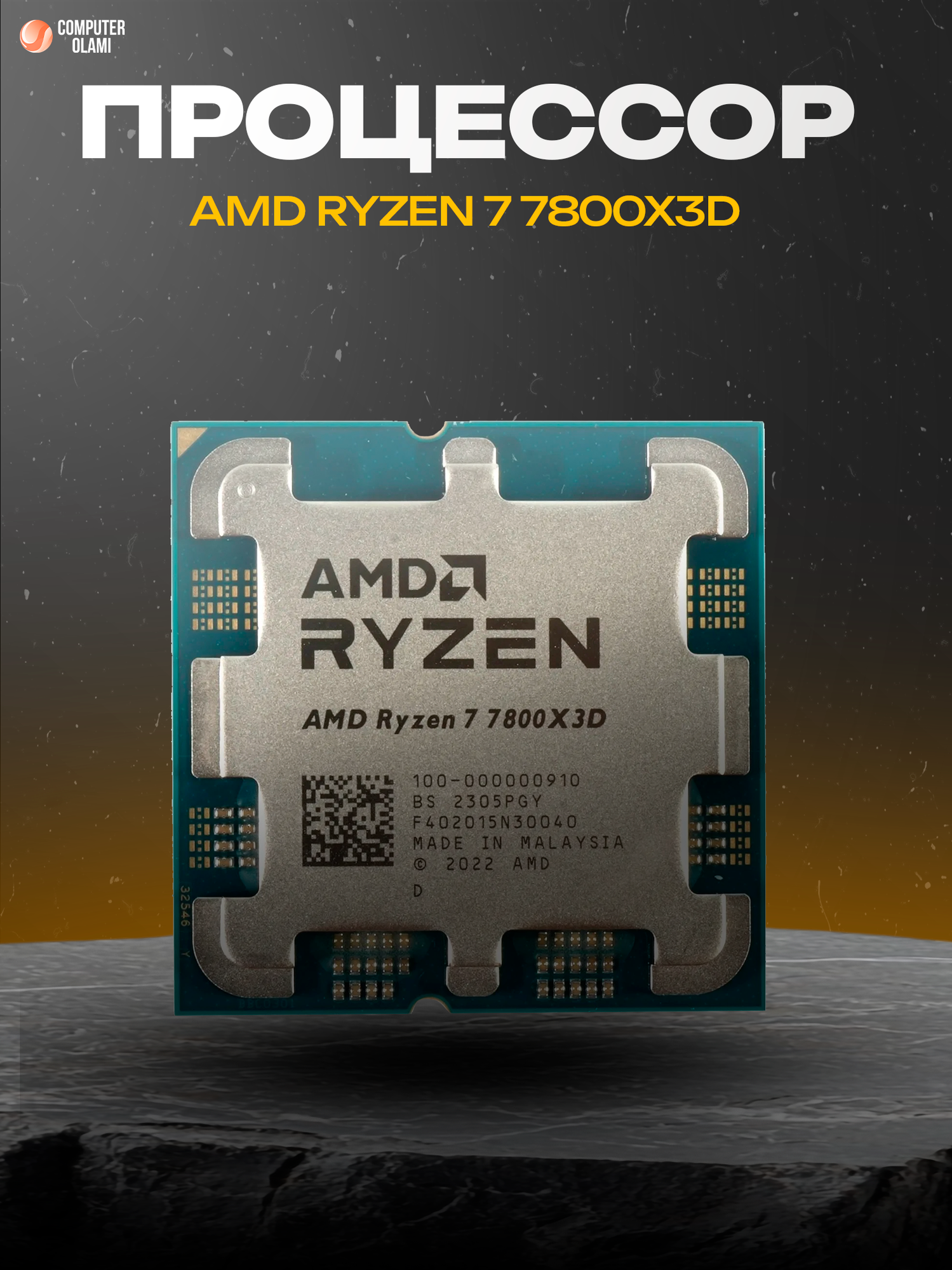 Процессор AMD Ryzen 7 7800X3D OEM AM5 8 ядер / 16 потоков до 5.0 ГГц