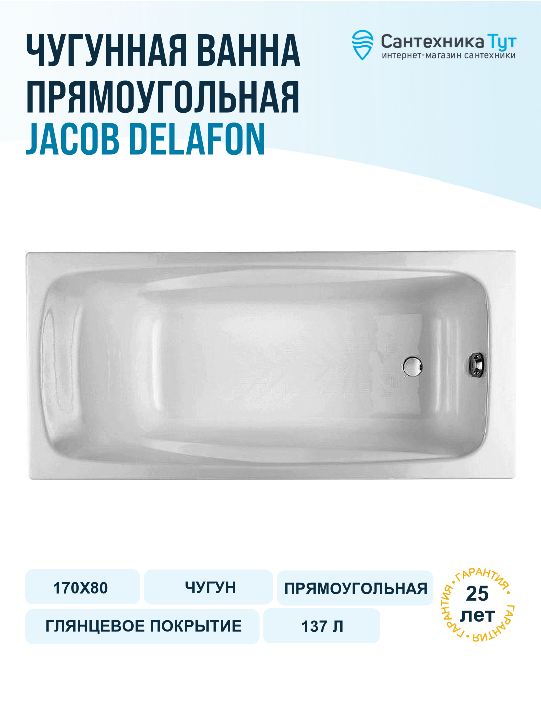Чугунная ванна Jacob Delafon Repos 170x80 E2918-S-00 без антискользящего покрытия Прямоугольная