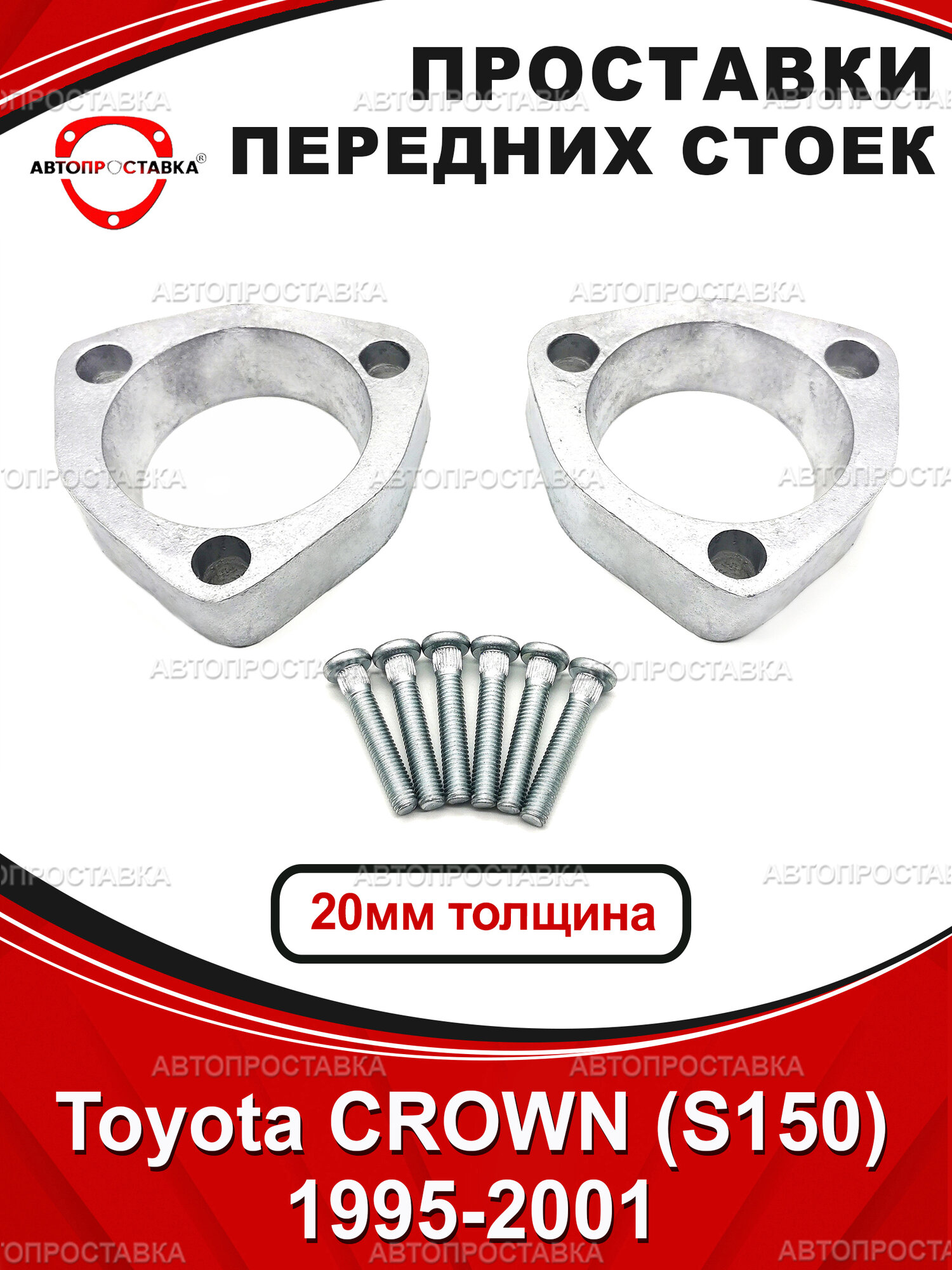 Проставки передних стоек 20мм для Toyota CROWN (S150) 1995-2001 , алюминий, в комплекте 2шт / Автопроставка