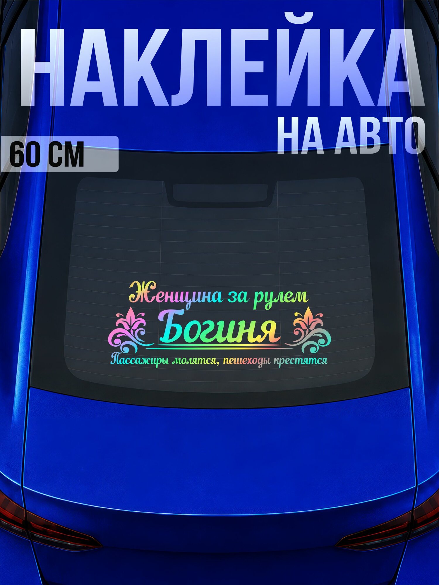 Голографическая наклейка на авто на стекло богиня