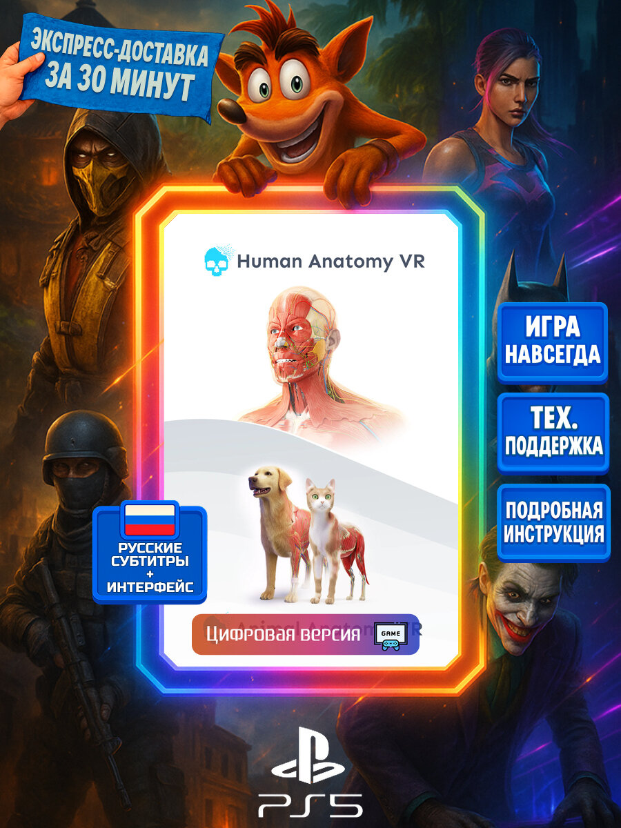 Anatomy VR Bndl. PS5 | Моментальная доставка | Русские субтитры и интерфейс | Семейные