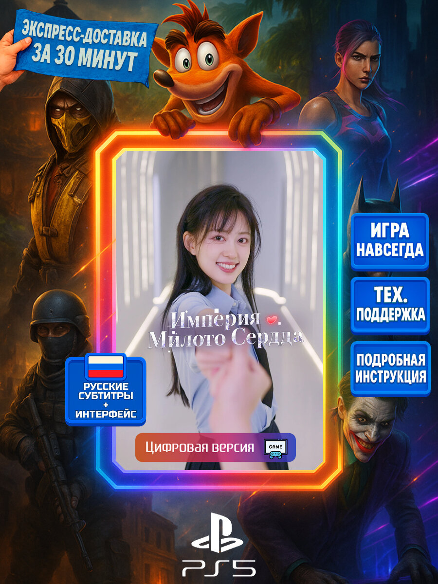 Империя Милого Сердца PS5 | Моментальная доставка | Русские субтитры и интерфейс | Приключения