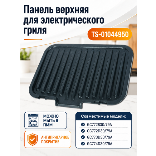 фото Жарочная панель верхняя для электрогриля тефаль inox optigrill skl