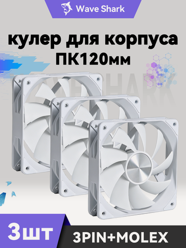Изображение товара Вентилятор для компьютера 120мм 3 шт . Кулер для корпуса ПК Белый, Вентилятор для пк 120 мм