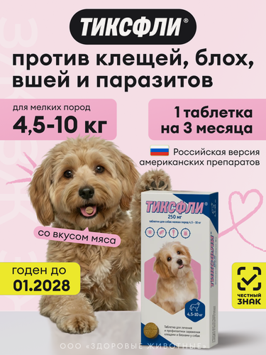 Изображение товара Тиксфли таблетки от клещей и блох для собак 4,5-10 кг, 250 мг