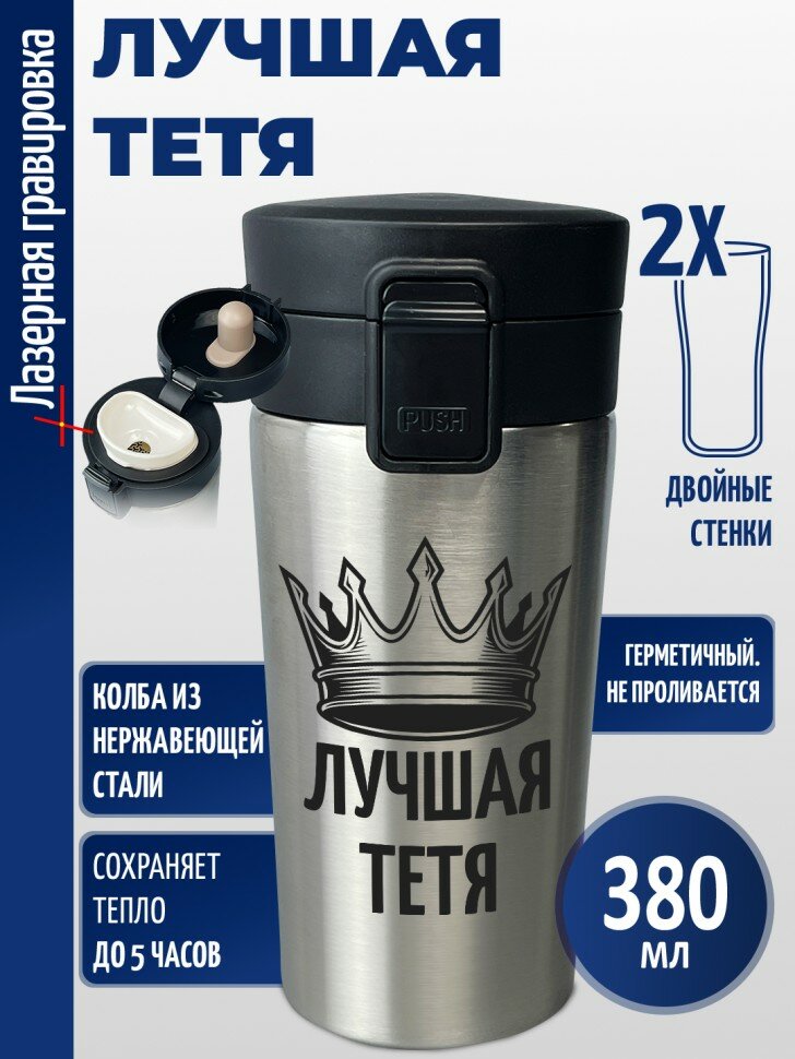 Термокружка "Лучшая тетя" (380 мл)