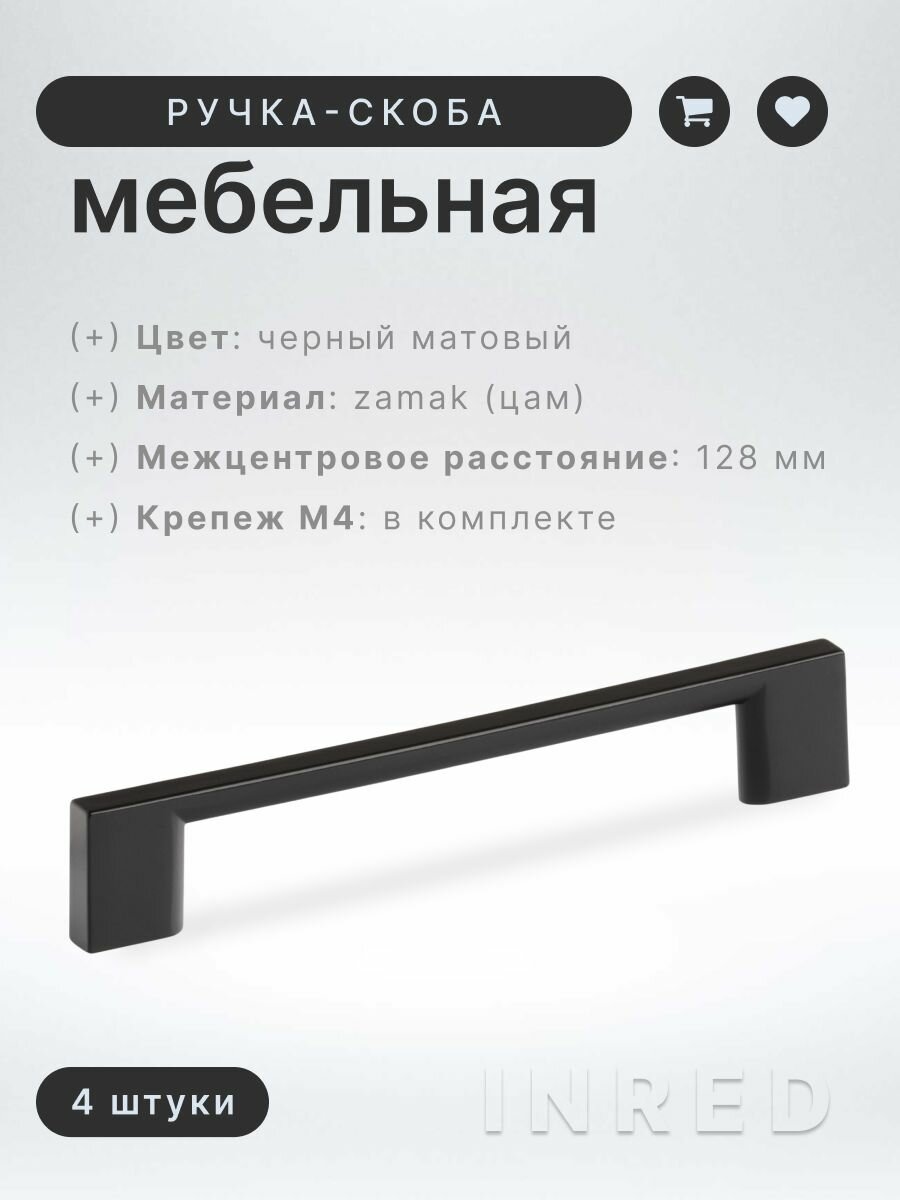 Ручка мебельная скоба Brante IN.01.4190.128. MBL матовый чёрный (металл), комплект 4 шт, ручка для шкафов, ящиков, комодов, для кухонного гарнитура, фурнитура для мебели