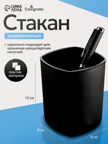Изображение товара Подставка-стакан Calligrata кватро, для ручек, пластик, черная, 1 отделение