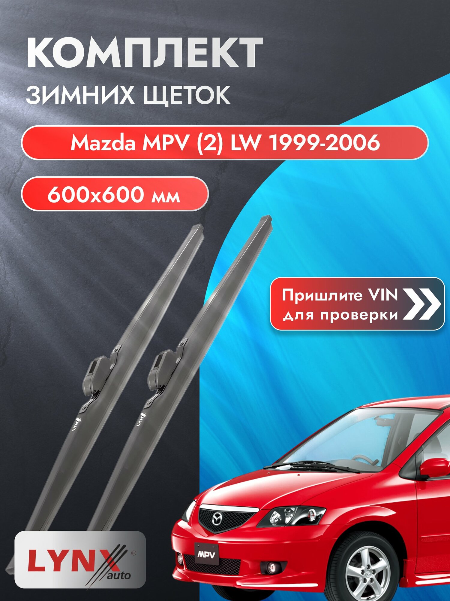 Дворники автомобильные зимние на Mazda MPV (2) LW 1999-2006, Комплект щёток 600x600мм (LW600+LW600). Мазда МПВ