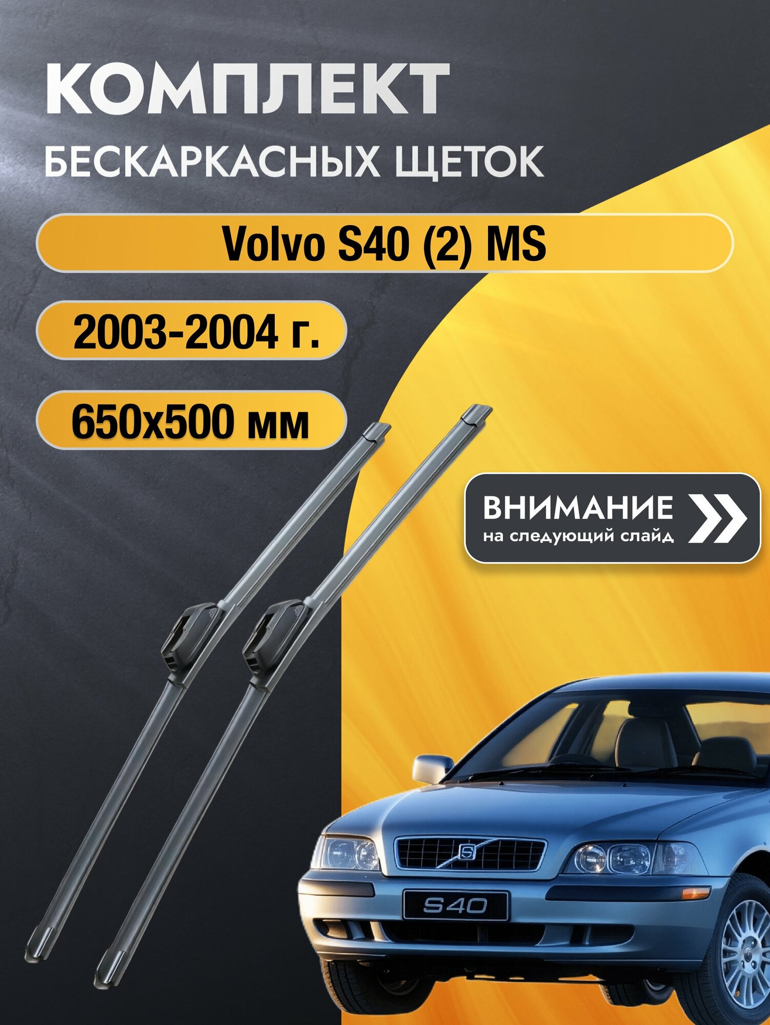 Дворники бескаркасные на Volvo S40 (2) MS 2003-2004, Комплект щёток 650x500мм (SW2026+SW2020). Вольво С40