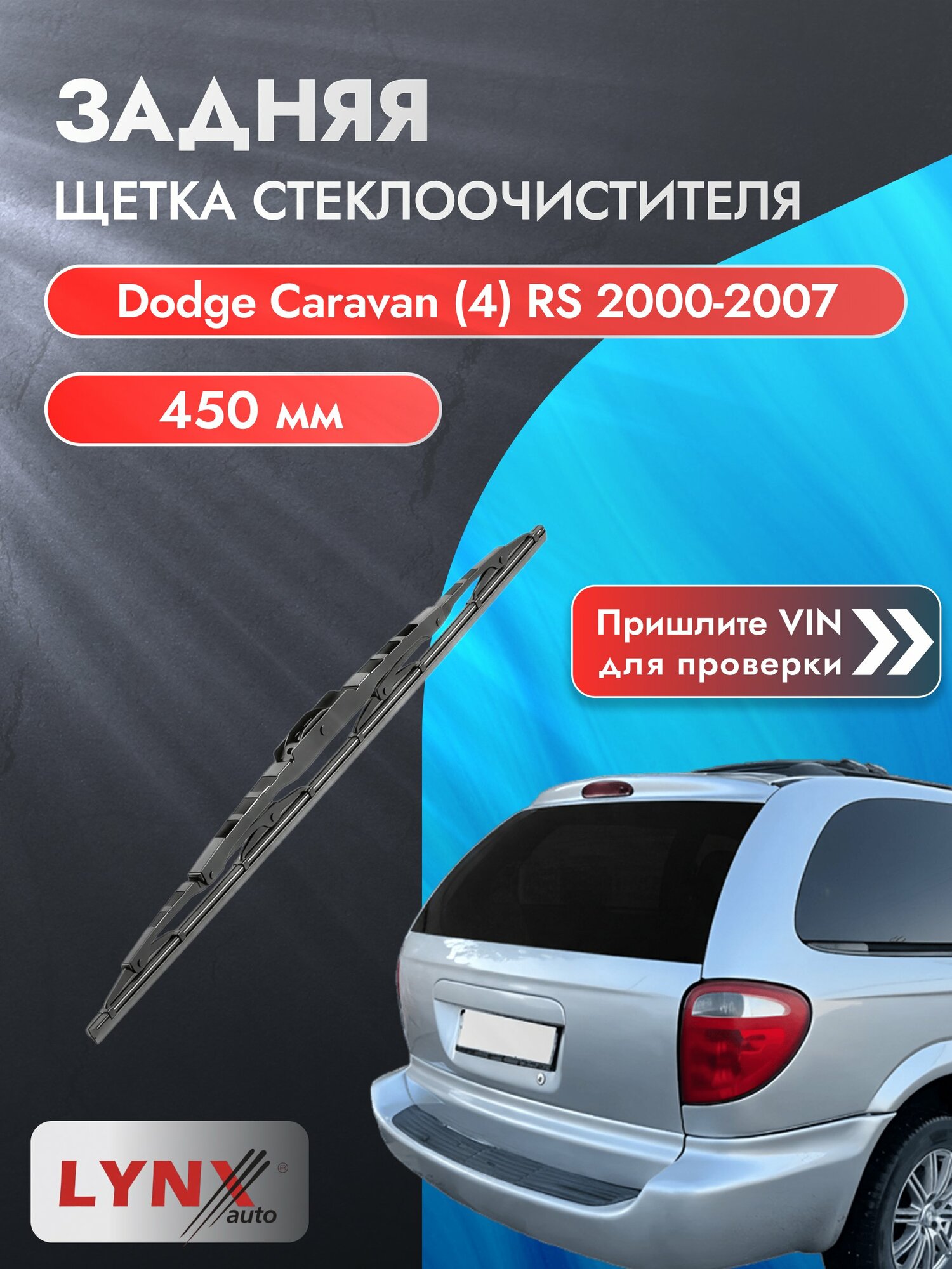 Задний автомобильный дворник на Dodge Caravan (4) RS 2000-2007, щётка стеклоочистителя 450мм (450L). Додж Караван