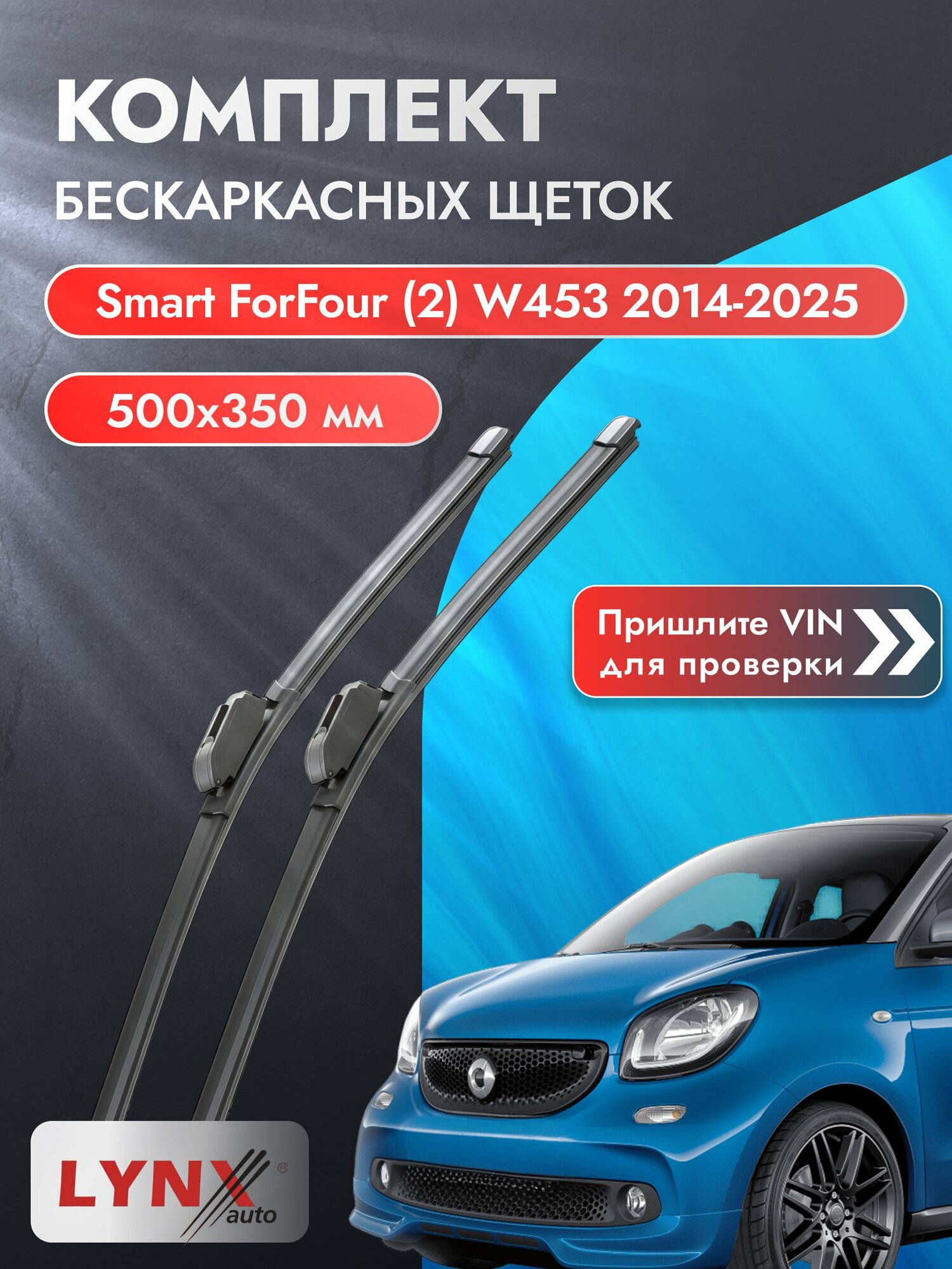 Дворники бескаркасные на Smart ForFour (2) W453 2014-2025, Комплект щёток 500x350мм (ХF500+ХF350). Смарт ФорФор
