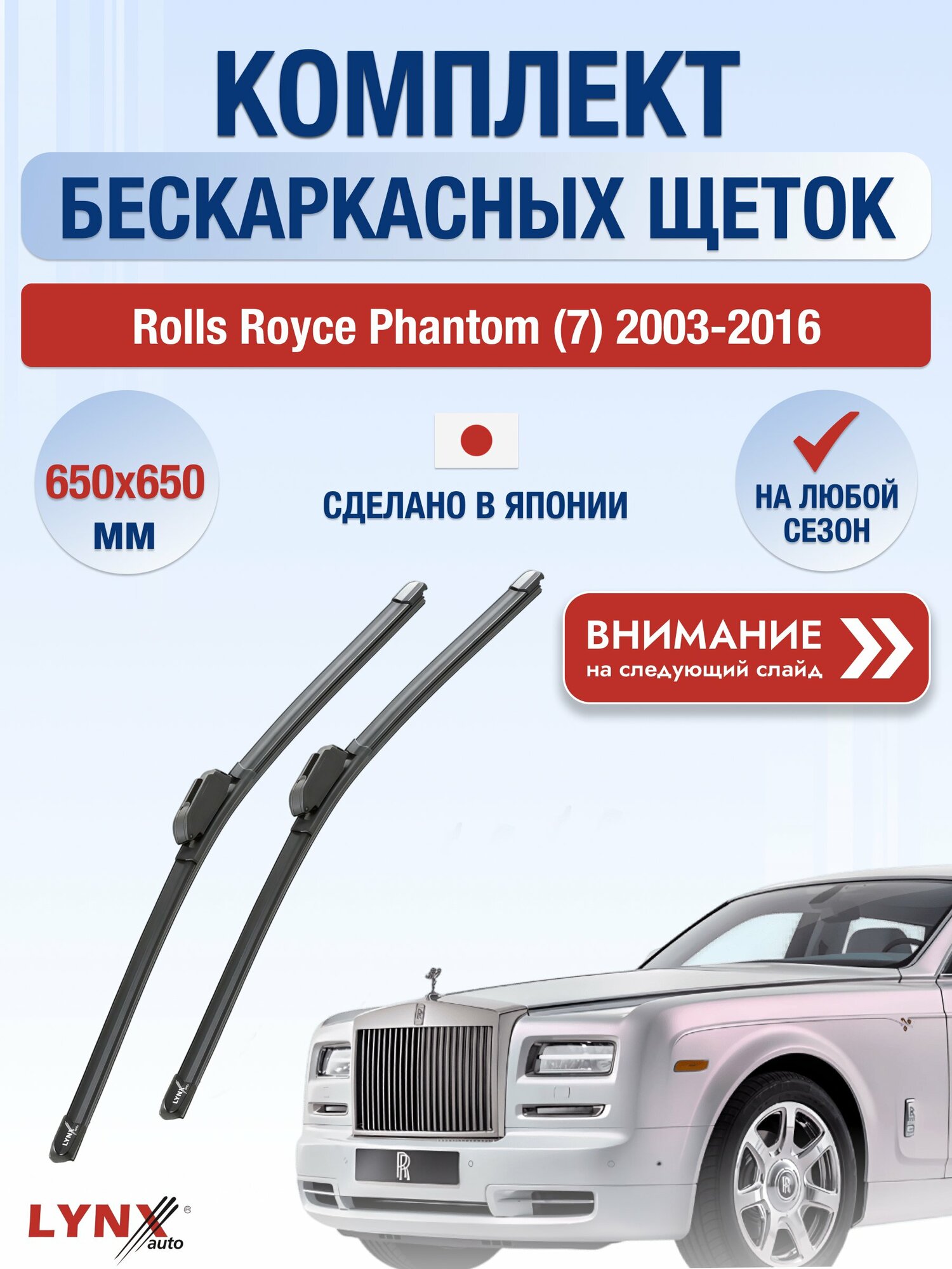 Дворники бескаркасные на Rolls Royce Phantom (7) 2003-2016, Комплект щёток 650x650мм (ХF650+ХF650). Роллс Ройс Фантом