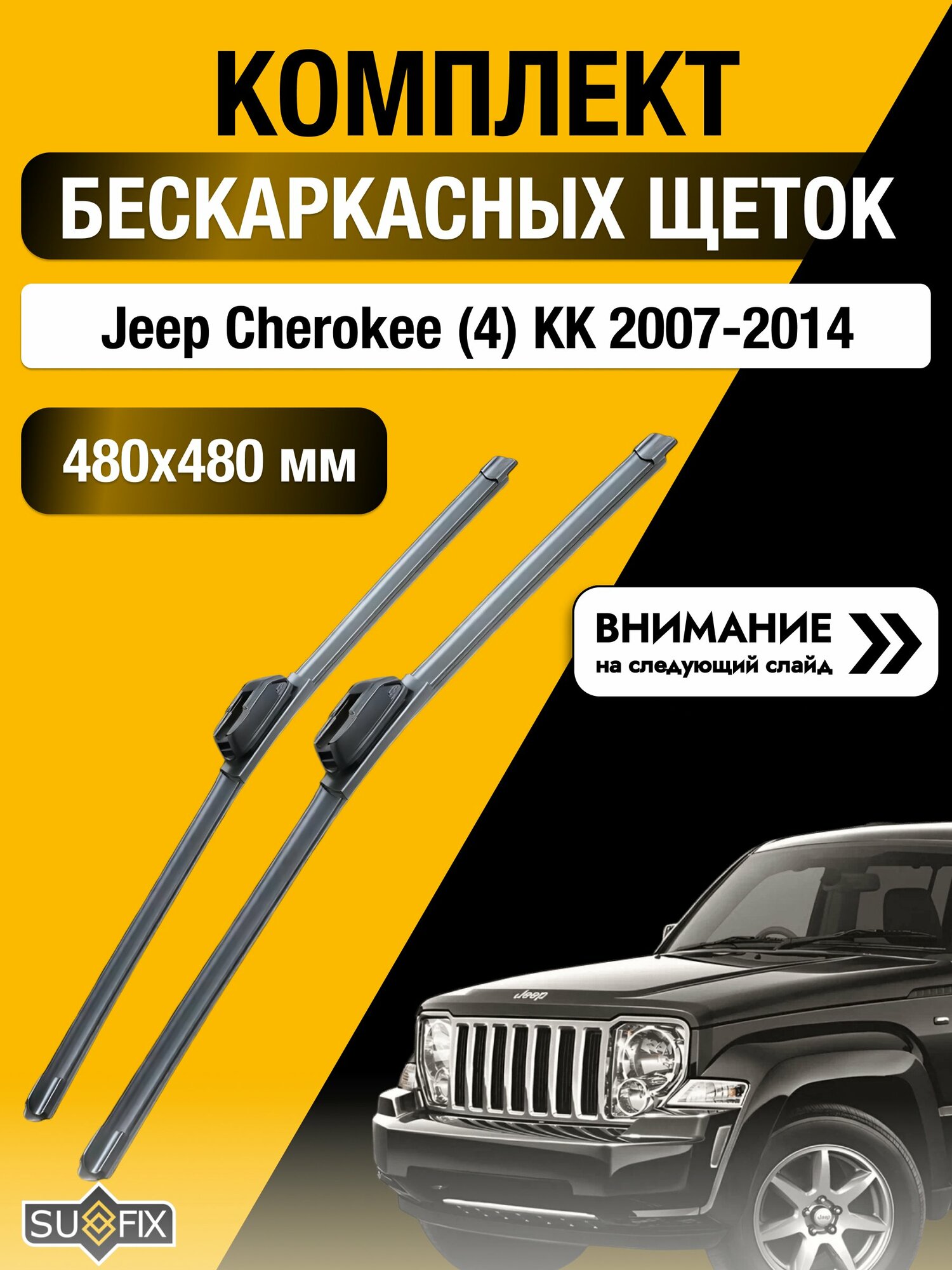 Дворники бескаркасные на Jeep Cherokee (4) KК 2007-2014, Комплект щёток 480x480мм (SW2019+SW2019). Джип Чероки