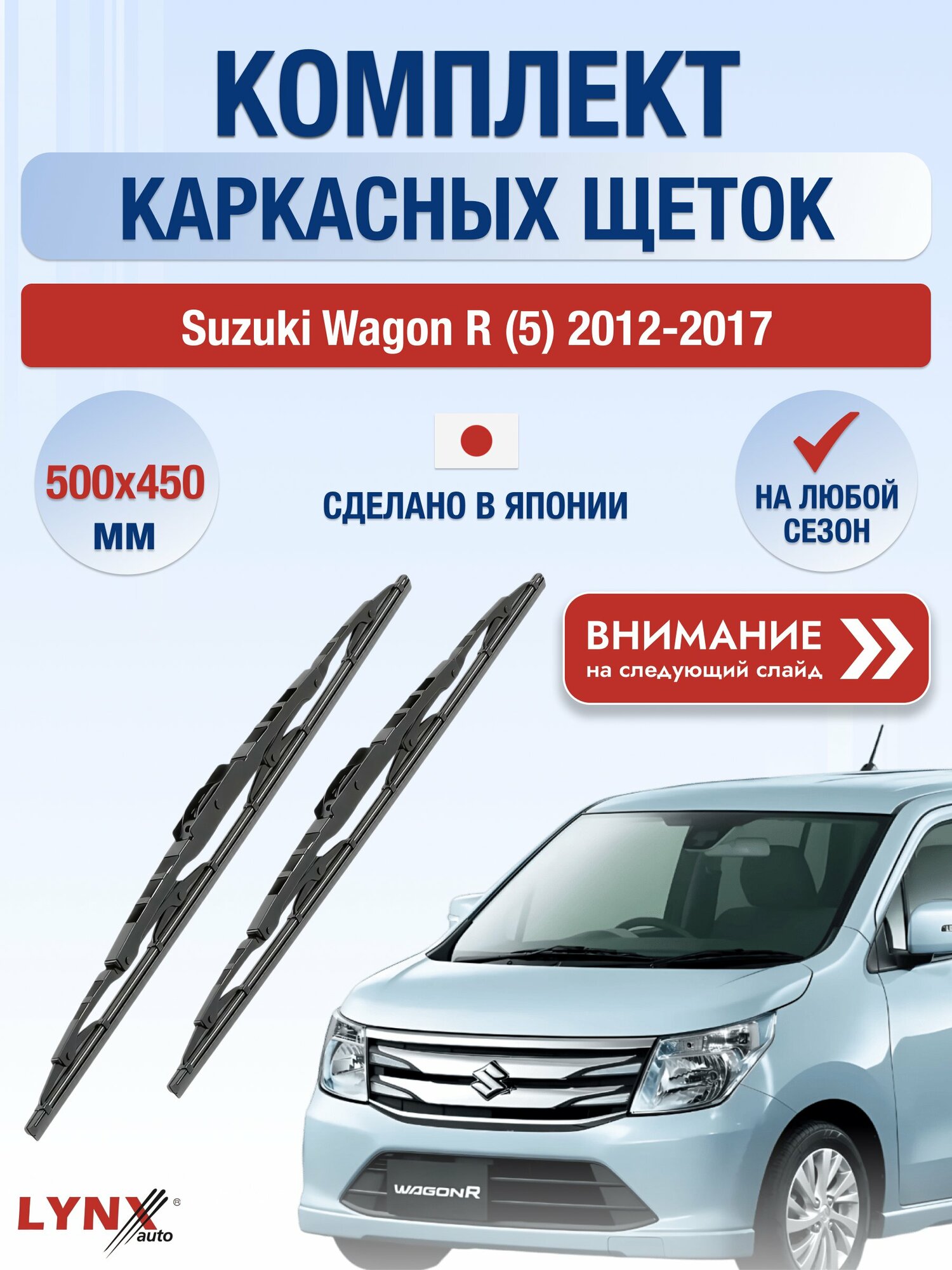 Дворники каркасные на Suzuki Wagon R (5) 2012-2017, Комплект щёток 500x450мм (500L+450L). Сузуки Вагон Р