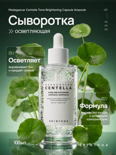 Изображение товара Сыворотка для лица SKIN1004 "Madagascar Centella", с центеллой азиатской, для лица, 100 мл