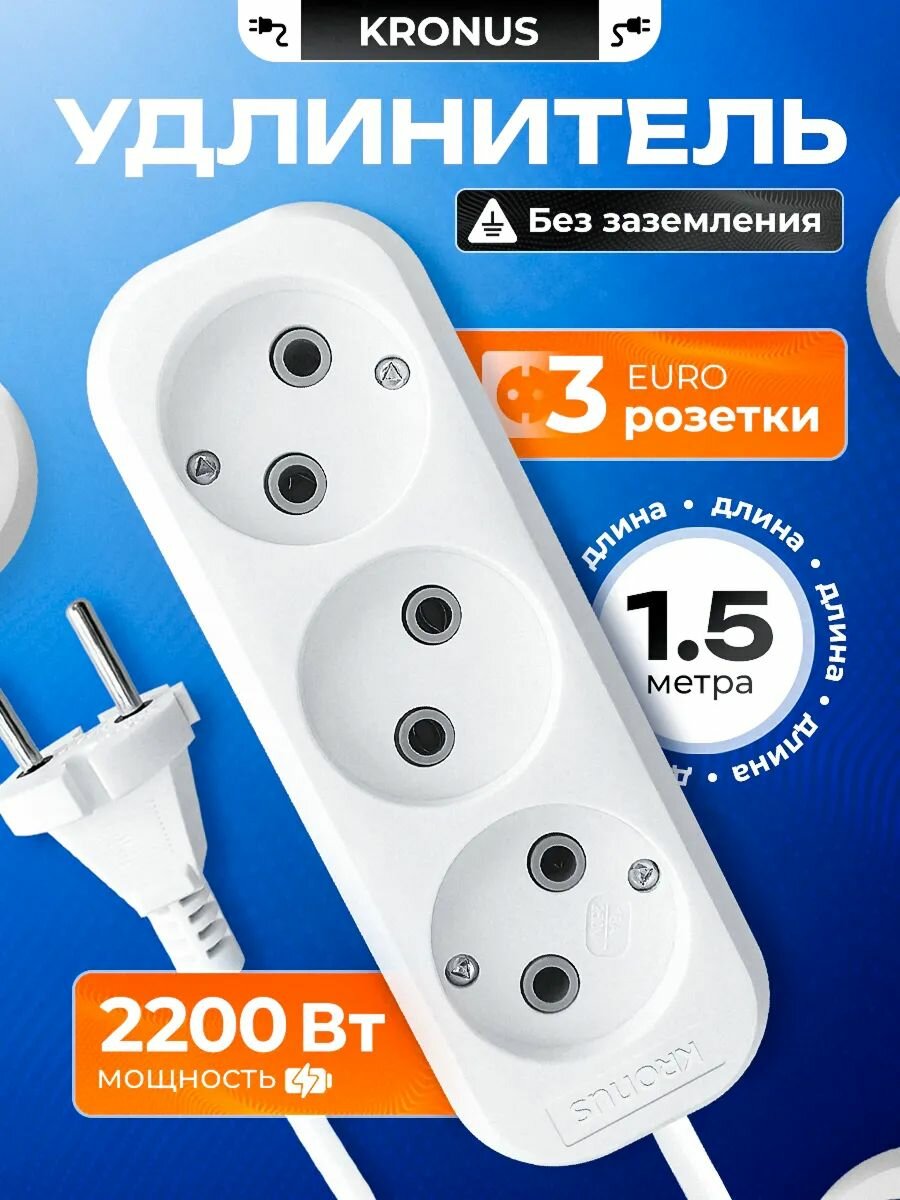 Kronus Удлинитель сетевой бытовой 1,5м без заземления, электрическая розетка, переходник или разветвитель для для дома