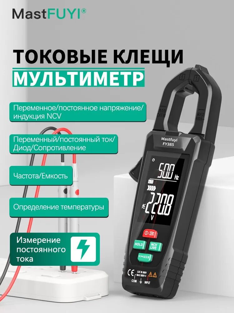 Mastfuyi Токовые клещи FY385 9999 отсчетов T-RMS Строительный/измерительный электрический тестер для ремонта и проводки клещевой