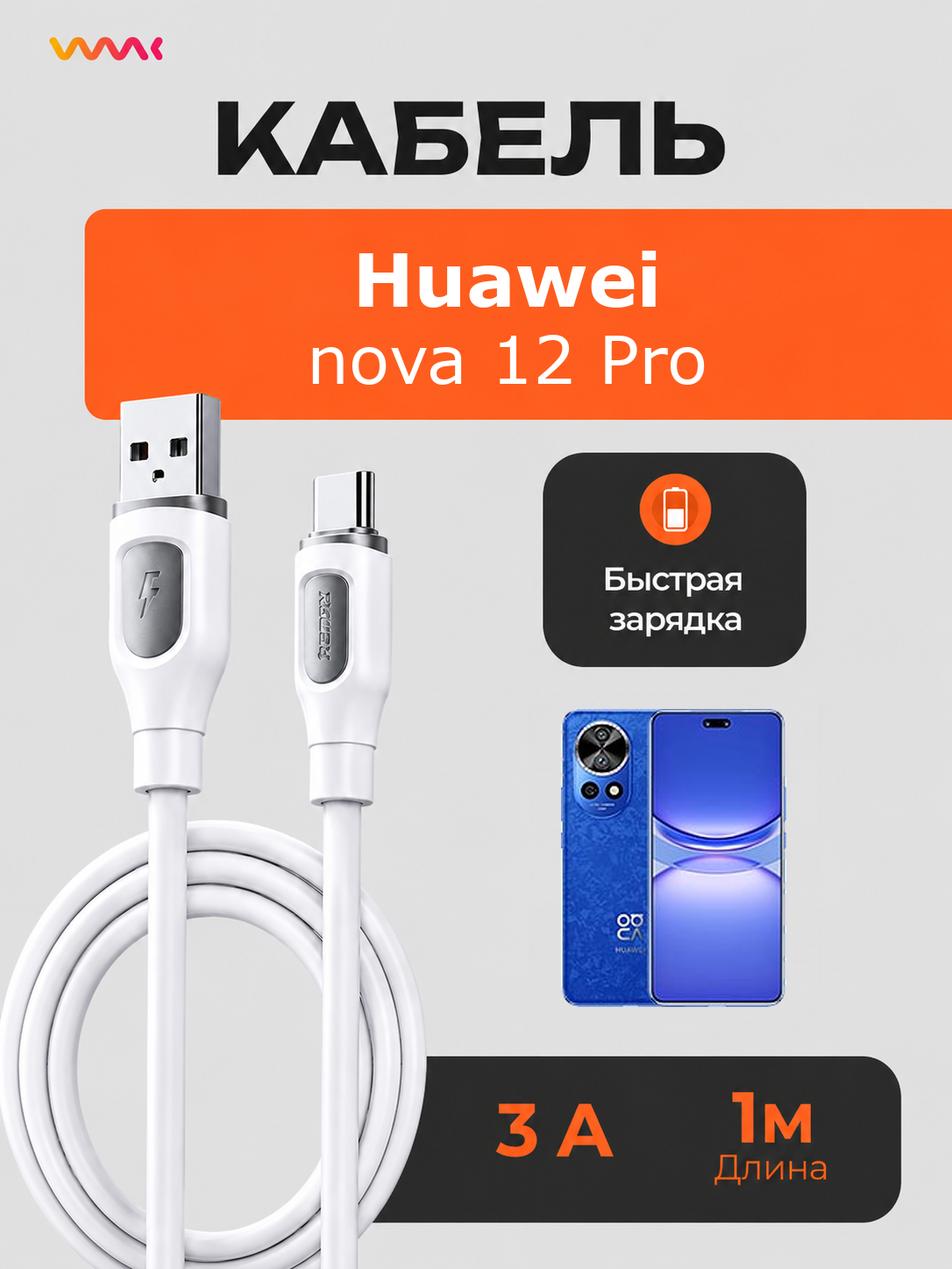 Кабель для Huawei nova 12 Pro быстрая зарядка, провод зарядки Huawei nova 12 Pro
