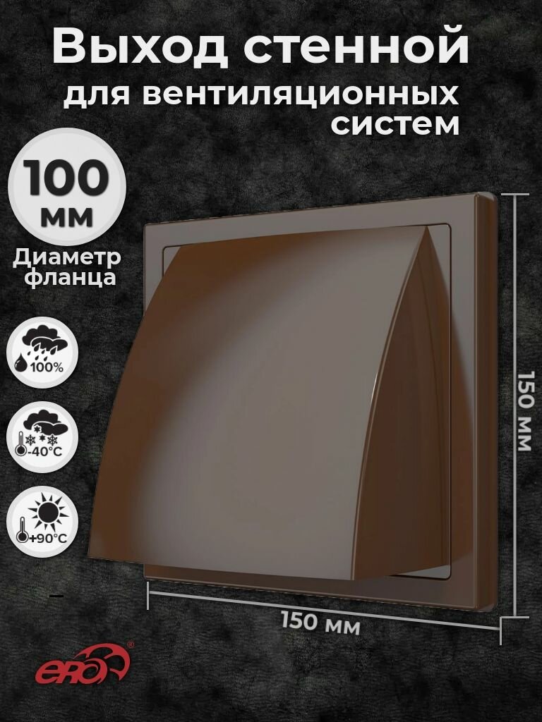 Выход стенной 150х150 мм (фланец 100 мм) Цвет: Коричневый. Выход уличный для вытяжки и притока воздуха.